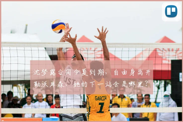 沈梦露合同今夏到期,自由身离开勒沃库森,她的下一站会是哪里?