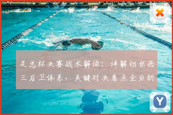 足总杯决赛战术解读:详解切尔西三后卫体系,关键对决看点全分析