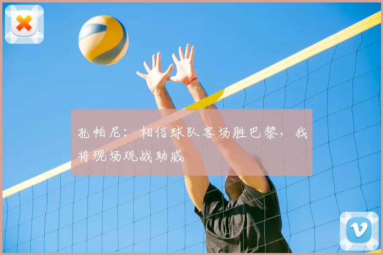 孔帕尼：相信球队客场胜巴黎，我将现场观战助威