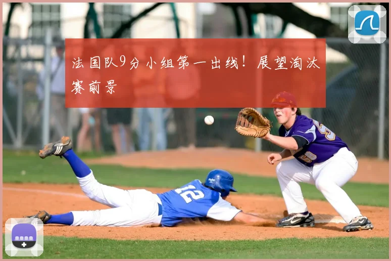 法国队9分小组第一出线!展望淘汰赛前景