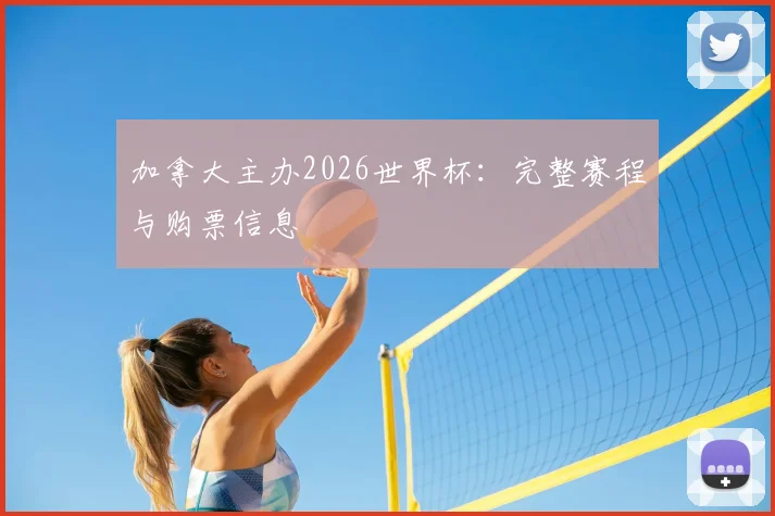 加拿大主办2026世界杯：完整赛程与购票信息