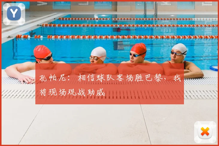 孔帕尼:相信球队客场胜巴黎,我将现场观战助威