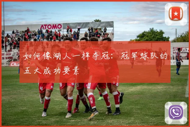 如何像湖人一样夺冠:冠军球队的五大成功要素
