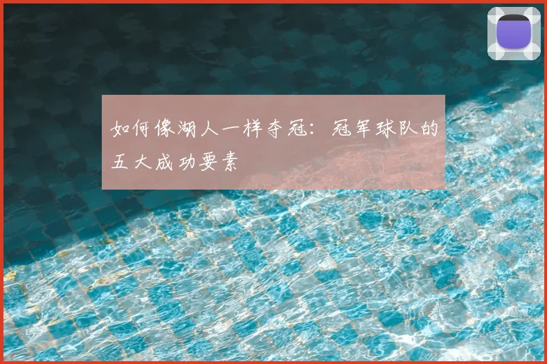 如何像湖人一样夺冠：冠军球队的五大成功要素