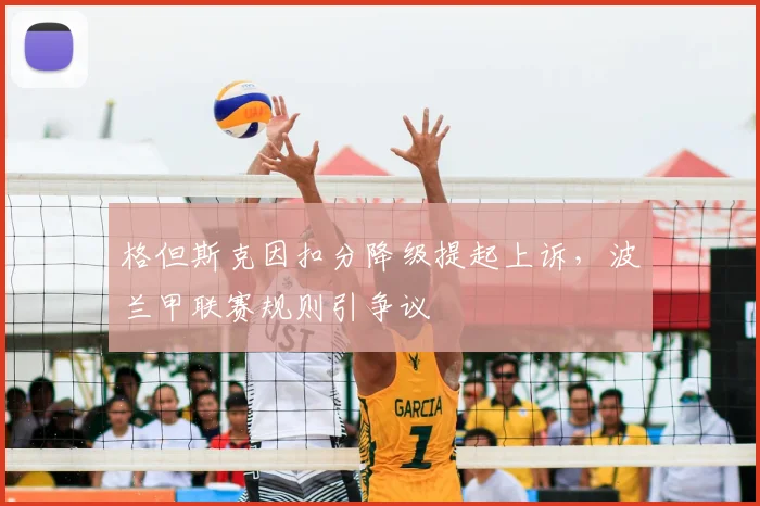 格但斯克因扣分降级提起上诉,波兰甲联赛规则引争议