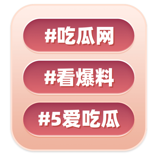 吃瓜网-每日更新瓜友必看